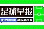 早报：曼联逆转取胜欧联仍不败，切尔西五连胜晋级欧协联16强