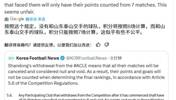 韩媒：不公平！和山东泰山交手的球队，积分只能按照7场计算🤔