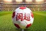 官方：福建省足球联赛（闽超）将于4月开赛